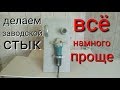 Как сделать заводской стык на гипсокартоне