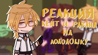 картинка: Реакция ИМ на Лололошку|Идеальный мир|Лололошка|Gacha club|{3OH!3}