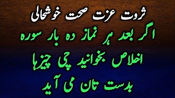 ده بار سوره اخلاص بعد هر نماز بخوانید ثروت عزت صحت بدست تان می آید