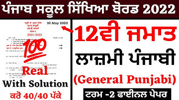 PSEB 12th Class Punjabi ਪੰਜਾਬੀ Paper 2022 with Solution | 12th Class Punjabi Sample Paper Term 2