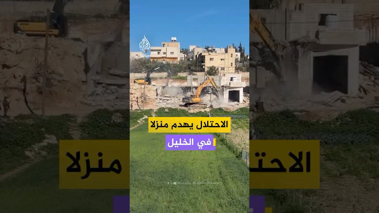 جرافات الاحتلال الإسرائيلي تهدم منزلا من طبقتين في بلدة "بيت عوا" غربي #الخليل في #الضفة_الغربية