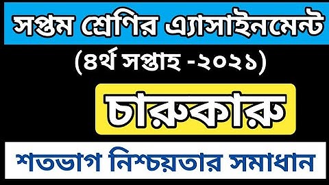 Class Seven Assignment Answer Art and Craft 4th Week ||৭ম শ্রেণির চারু ও কারুকলা এ্যাসাইনমেন্ট উওর।