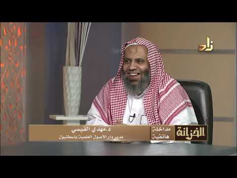 مداخلة الحلقة د مهدى القيسى مدير دار الأصول العلمية باسطنبول