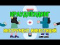 Диверсификация инвестиций - краудлендинг