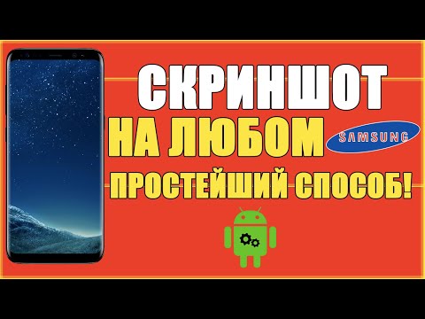 КАК СДЕЛАТЬ СКРИНШОТ НА ЛЮБОМ САМСУНГ ТЕЛЕФОНЕ/КАК НА SAMSUNG СДЕЛАТЬ СКРИНШОТ СНИМОК ЭКРАНА ЗАПИСЬ