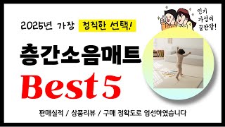 층간소음매트 추천! 2025년 가장 많이 판매되고 있는 역대급 가성비 인기상품Best5
