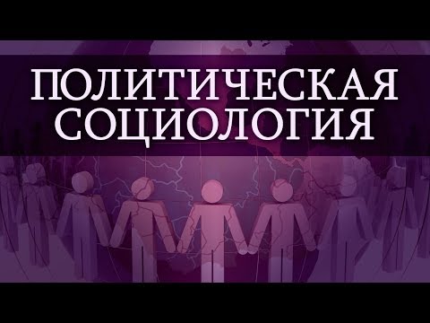 Политическая социология. Лекция 2. Основные понятия политической социологии