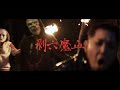 chemicl & OVER KILL (FUJI TRILL & KNUX) - 剥六魔血 feat. CSCALE (Official Music Video)