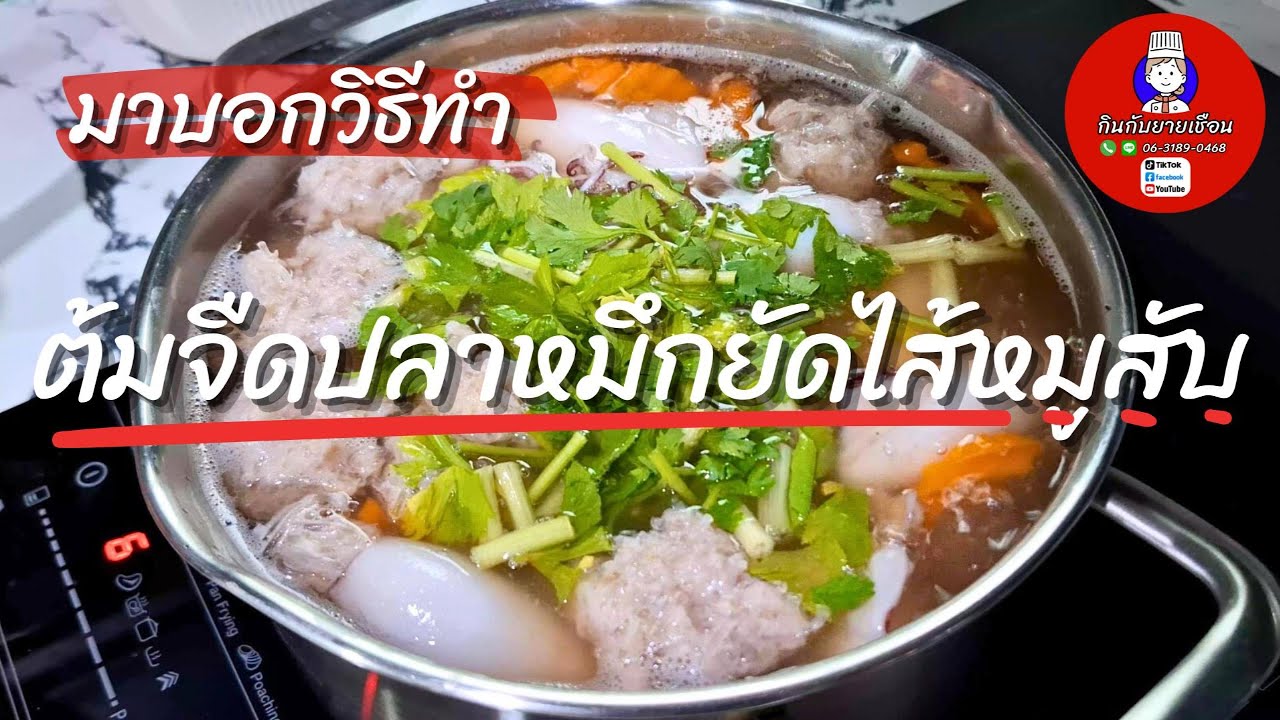ต้มจืดปลาหมึกยัดไส้หมูสับ | มาทำไปพร้อมๆกันนะ