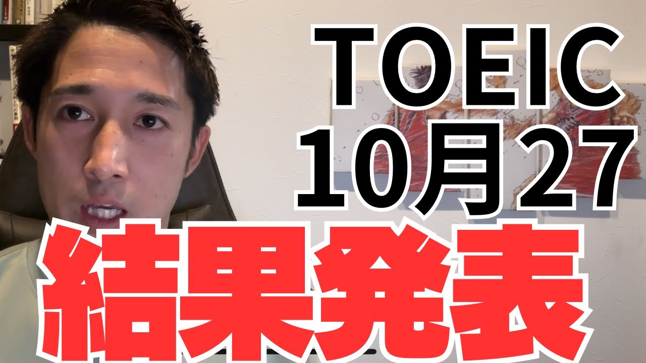 TOEIC結果速報。10月27日TOEICでスコアはいくつになったのか