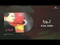 Mohammed Abdo Loura Lyrics Video محمد عبده لورا Mohammed Abdo Loura Lyrics Video محمد عبده لورا