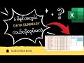 5 မိနစ်အတွင်း Data Summary ကို Table Slicers သုံးပြီး ဘယ်လိုလုပ်မလဲ | Excel Myanmar #exceltips