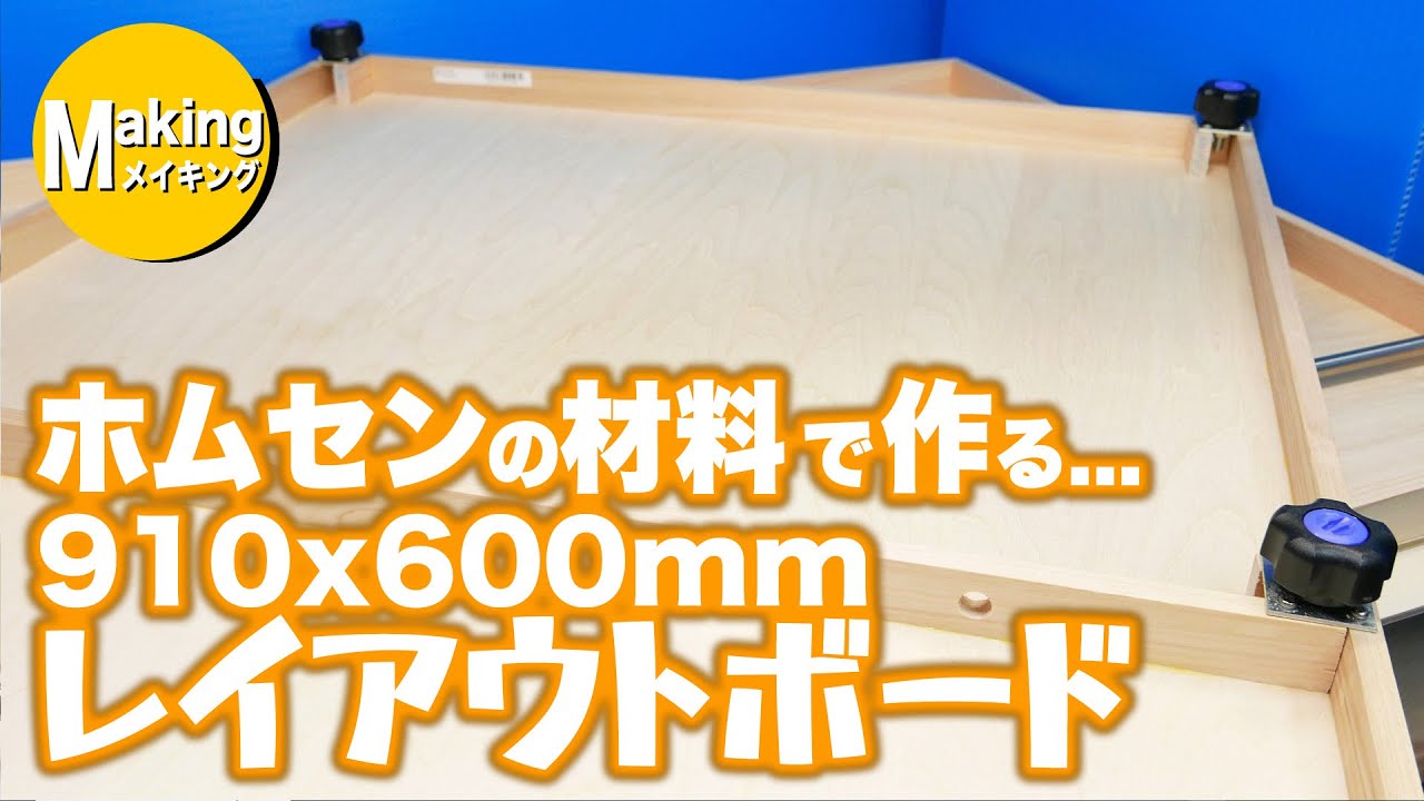 鉄道模型工作】ホームセンターの材料で作るレイアウトボード