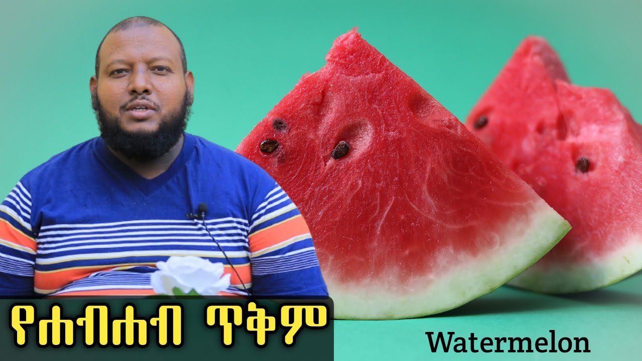 የሐብሐብ ጥቅም [ቅምሻ] ዶ/ር ዑስማን መሀመድ | Watermelon | Dr Ousman Muhammed