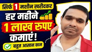 एक लाख महीना कमाएं!Best business idea! New business tips 