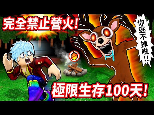 【森林中99夜】超極限挑戰💥頂尖高手團無營火+百日+0死亡🔥神秘安全點讓我們全程零失誤！【至尊星】