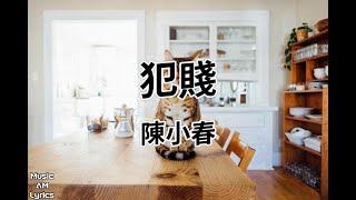 犯賤 - 陳小春 Jordan Chan（歌詞版）