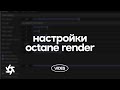 Урок 3.2 Обзор настроек Octane Render. Octane Render in Cinema 4D