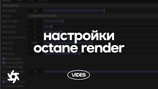 Урок 3.2 Обзор настроек Octane Render. Octane Render in Cinema 4D