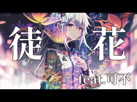 【ボカコレ2023春】徒花/もーだんP feat.可不【Music Video】ボカコレルーキー