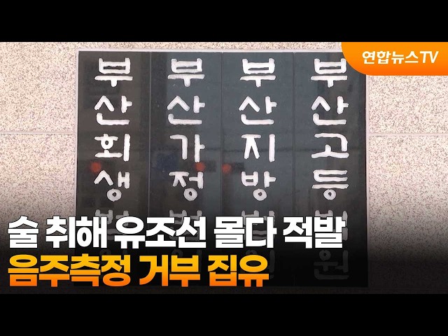 술 취해 유조선 몰다 적발...음주측정 거부 집유 / 연합뉴스TV (YonhapnewsTV)