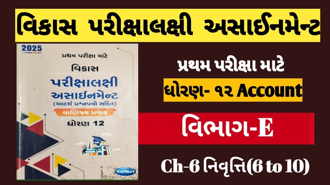 STD 12 / ACCOUNT/ SEC-E/Ch-6નિવૃત્તિ(6to10) NAVNEET ASSIGNMENT 2025 PRATHAM PARIKSHA SOLUTION | નામુ