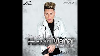 07-Houari Manar 2K17-Lik Manwellich  | هواري منار - ليك مانوليش