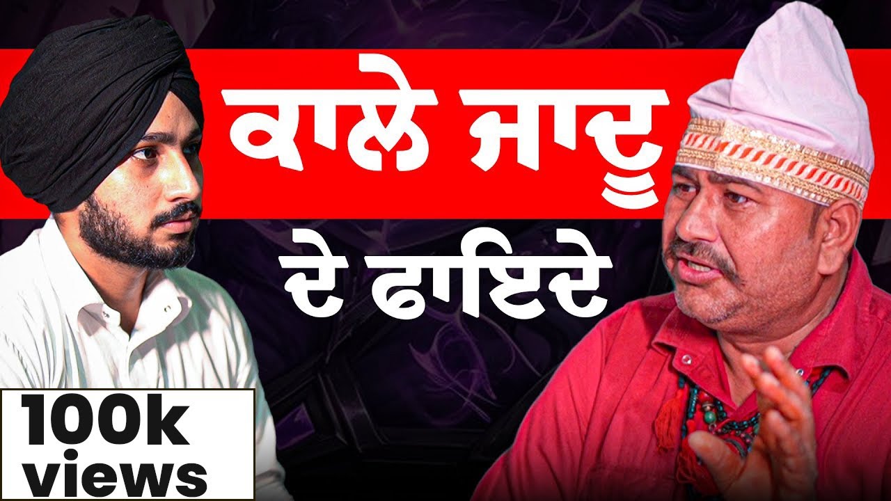ਕਾਲਾ ਜਾਦੂ ਵਧੀਆ ਹੈ - ਦੇਖੋ ਕਿਵੇਂ ਇਹ ਤੁਹਾਡਾ ਜੀਵਨ ਬਦਲ ਸਕਦਾ❗☠️ | The Pendu Podcast