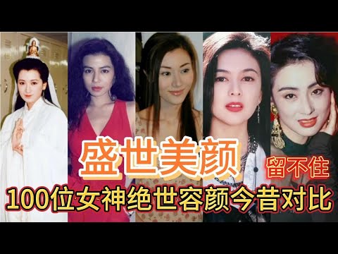 100位港臺女神的絕世容顏曾驚艷了時光，起舞弄清影，何似在人間
