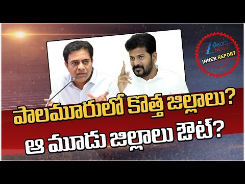 CM Revanth Gives Clarity On District Reorganization |Telangana Districts Cancellation | Inner Report - ZEE24TELUGUNEWS