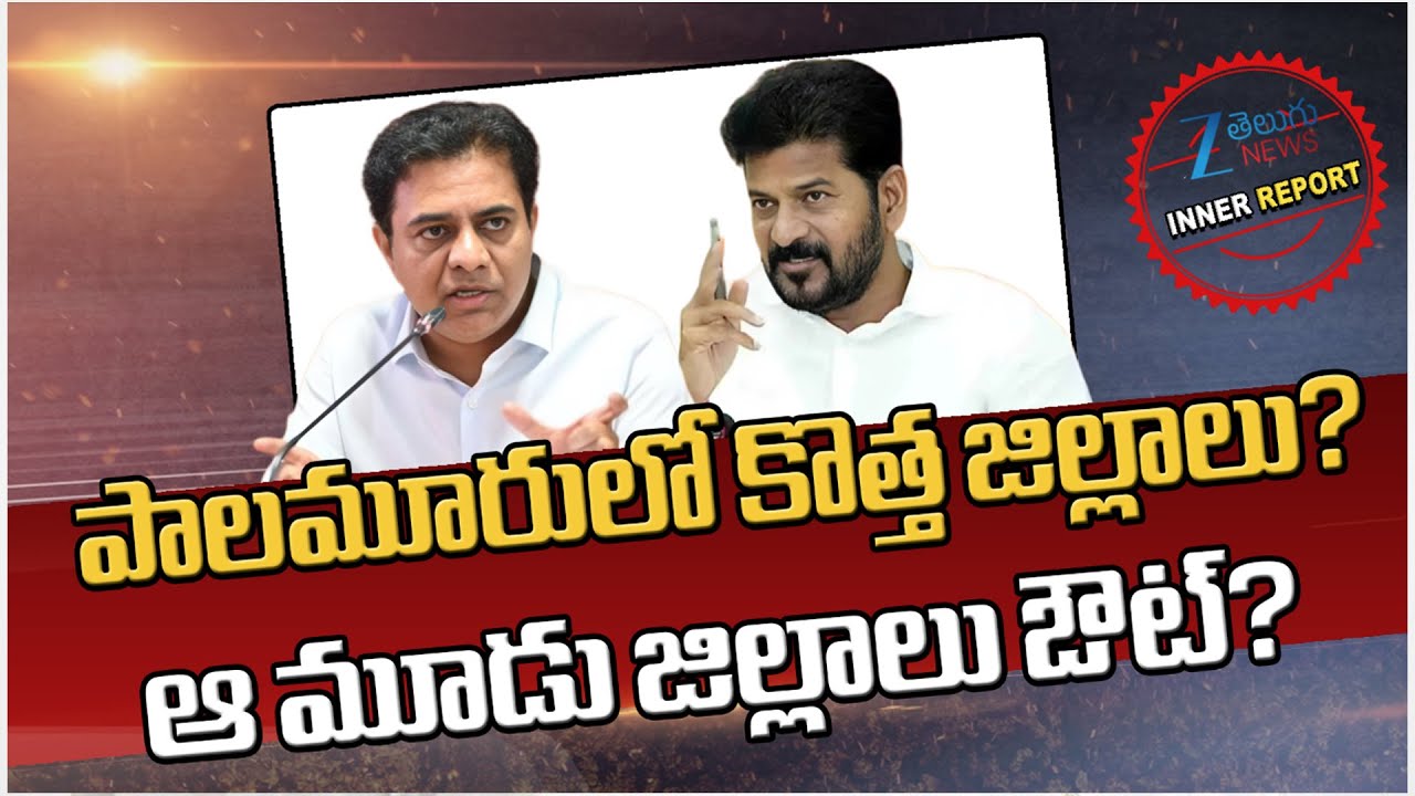 CM Revanth Gives Clarity On District Reorganization |Telangana Districts Cancellation | Inner Report