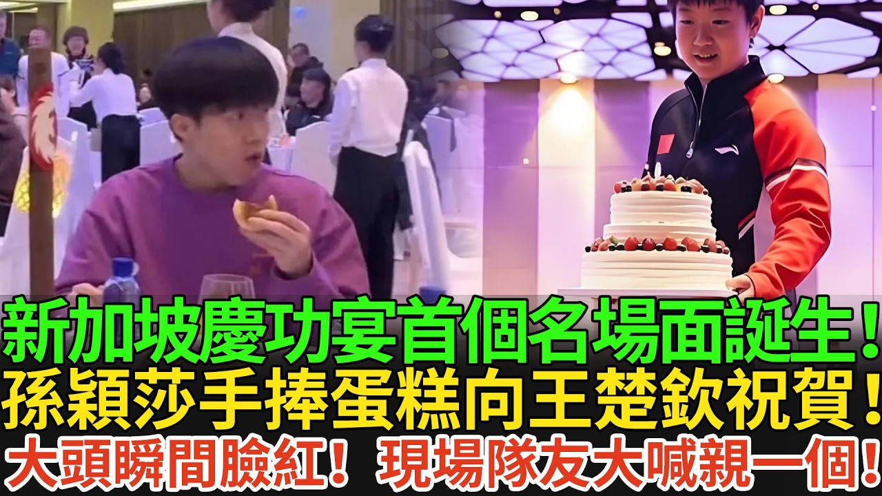 新加坡慶功宴首個名場面誕生！孫穎莎手捧蛋糕向王楚欽祝賀！大頭瞬間臉紅！現場隊友大喊親一個！#王楚欽 #孫穎莎 #国球乒乓 #pingpong #新加坡大滿貫