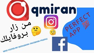 شرح برنامج Qmiran لمعرفة مين زار بروفايلك على الفيس بوك والانستجرام مع حل لجميع المشاكل screenshot 2
