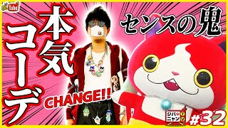 【公式】センス大爆発★キャラグッズで全身神コーデしてみたニャン！#ジバニャンTV#32【妖Tube】