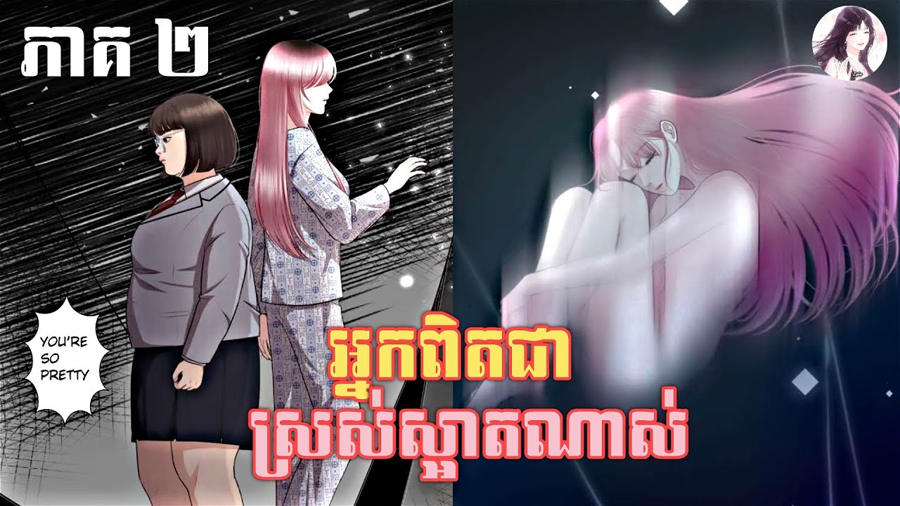 អ្នកពិតជាស្រស់ស្អាតណាស់ ភាគ២ | You’re so pretty | Chapter 2 | សម្រាយរឿង