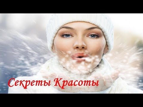 Омолаживающий снег. Ритуал красоты