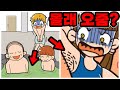 안들키고 몰래 오줌싸기?! 끔찍한 1시간 똥참기 엔딩?? [안들키고 살아남기]