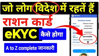 जो लोग विदेश में रहतें हैं उनका ration card eKYC कैसे होगा| how to complete ration card KYC screenshot 5