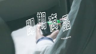 Yoshi - 即期商品 Official Mv