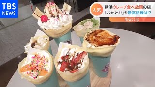 「クレープ食べ放題」がアツい！【Ｎスタ】