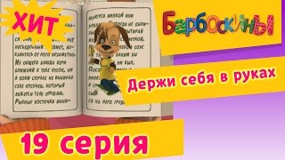 Барбоскины - 19 Серия. Держи себя в руках (мультфильм)