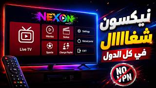 تجربة تطبيق نيكسون | شغال في كل الدول ويعمل بكفاءة screenshot 3