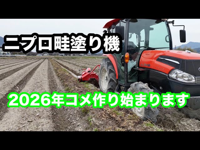 クボタトラクター KL34Rで畦塗り開始しました ニプロDZR - YouTube