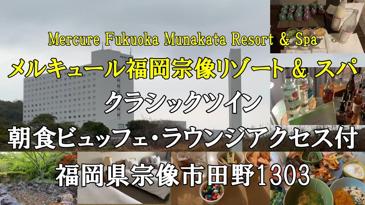 メルキュール福岡宗像リゾート & スパ　クラシックツイン　朝食ビュッフェ　ラウンジ　九州のメルキュールを堪能　ラウンジ楽しむので夕食なしで　近くの道の駅で鯛の刺身とイチゴのあまおうを買って福岡を満喫