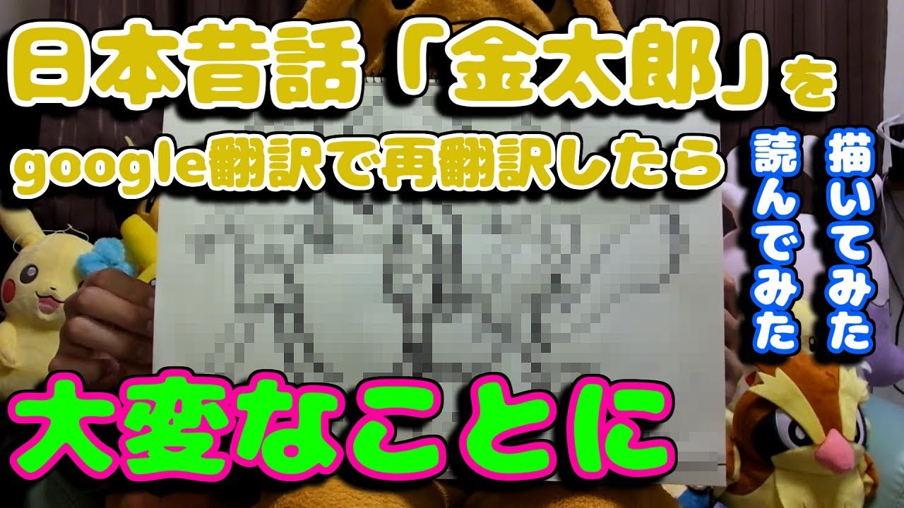 昔話「金太郎」をGoogle翻訳で再翻訳したら大変なことになった【描いてみた】