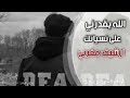 ارشيف مغربي الله يقدرني على نسيانك ـ اللي بيني وبينك مات ـ وليد التلاوي بطيء