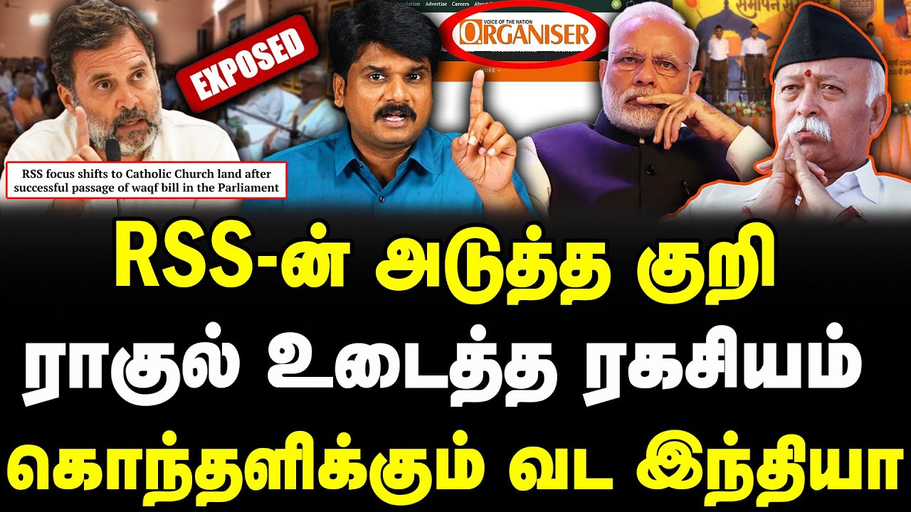 RSSன் அடுத்த குறி | ராகுல் உடைத்த ரகசியம் | கொந்தளிக்கும் வட இந்தியா | 