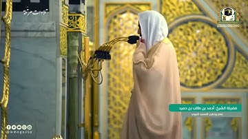 من جميل التلاوات للشيخ أحمد بن طالب حميد .. الحجرات و ق و الذاريات ، رمضان 1442 Ahmed bin Talib