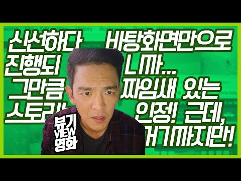 [뷰기영화] 서치_영화_신선하다 짜임새 있는 스토리와 구성_근데 거기까지만!!
