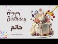 أغنية عيد ميلاد خاصة لاسم حاتم احتفلوا بعيد ميلادهم بأجمل الألحان